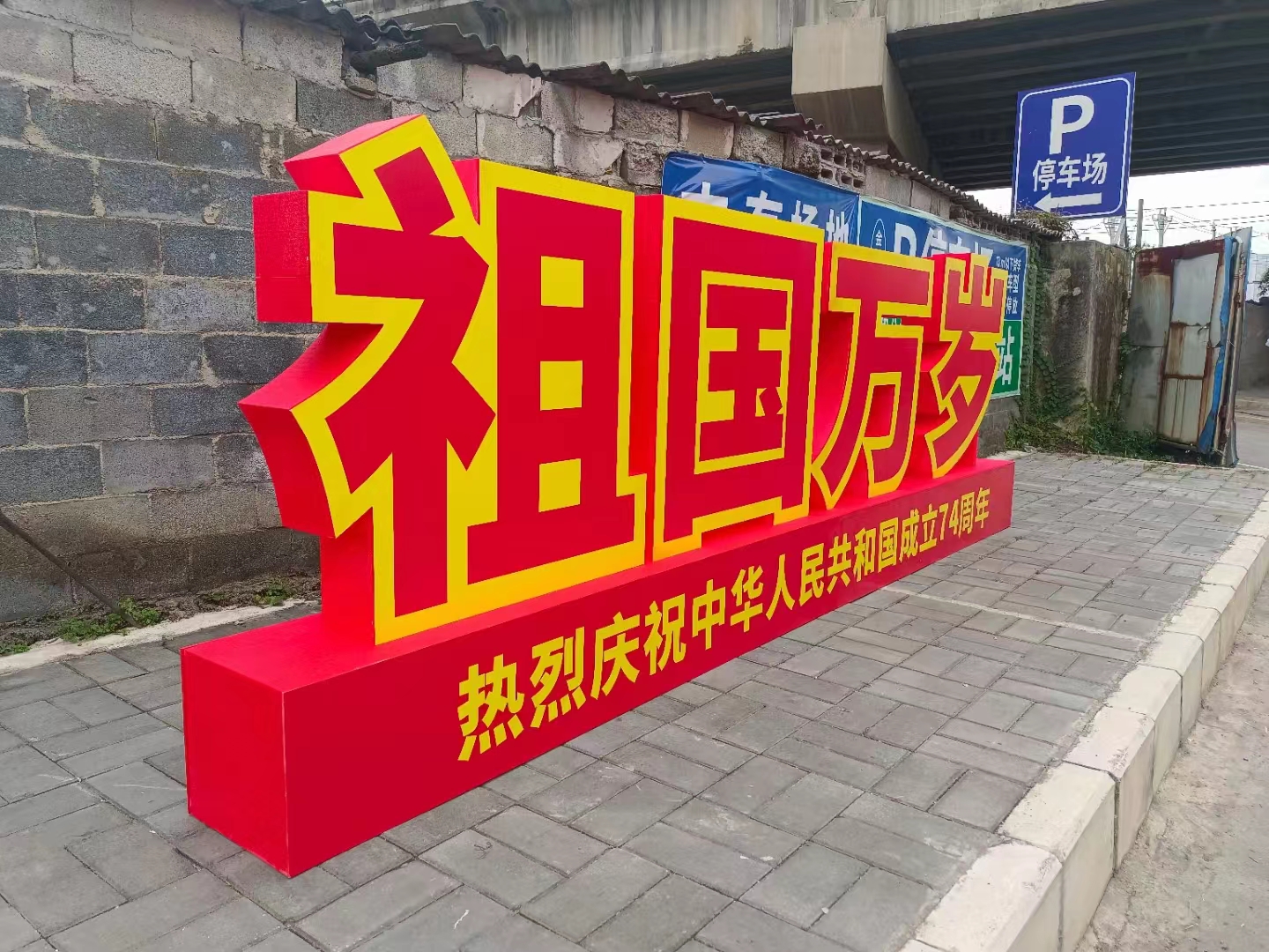 戶外道路旁立體泡沫字制作